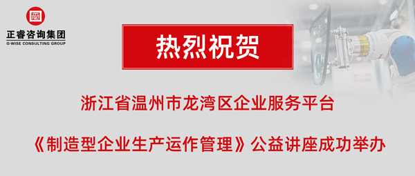 正?！吨圃煨推髽I(yè)生產(chǎn)運(yùn)作管理》專(zhuān)題公益講座