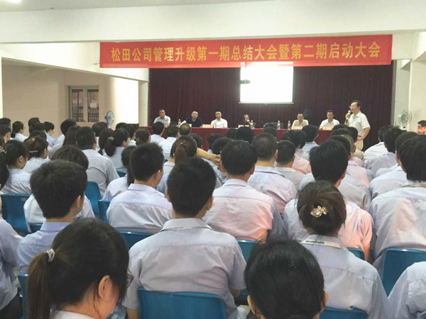 2015年6月16日，松田公司第一期總結(jié)大會(huì)暨第二期啟動(dòng)大會(huì)召開