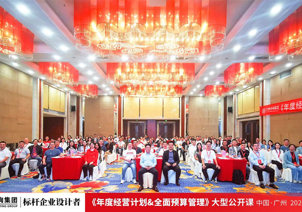 正睿咨詢集團大型公開課《年度經營計劃&全面預算管理》圓滿收官