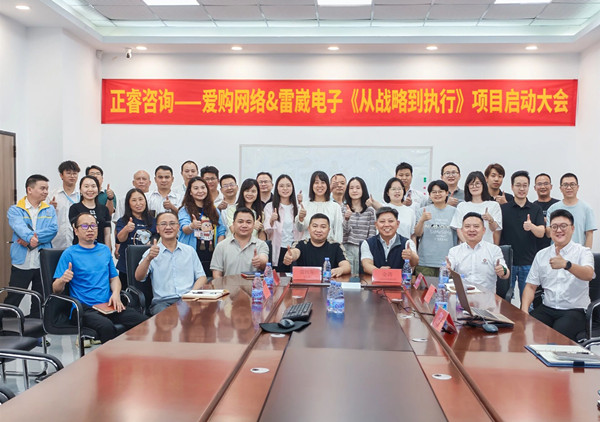 動態丨深圳愛購網絡&東莞雷崴電子“從戰略到執行”咨詢項目正式啟動