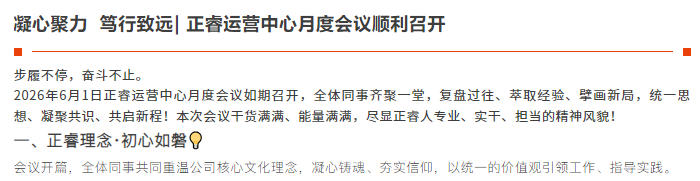 正睿運營中心2026年6月月度會議